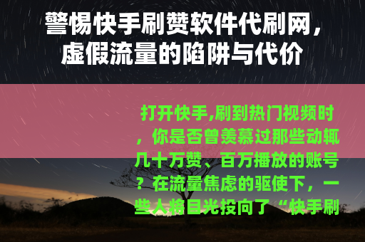 警惕快手刷赞软件代刷网，虚假流量的陷阱与代价