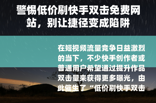 警惕低价刷快手双击免费网站，别让捷径变成陷阱
