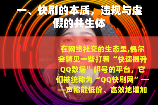 一、快刷的本质，违规与虚假的共生体