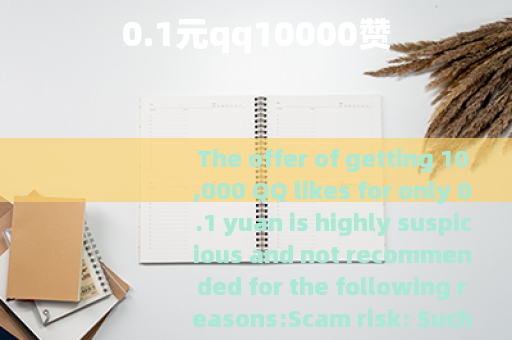 0.1元qq10000赞