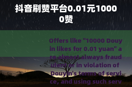 抖音刷赞平台0.01元10000赞