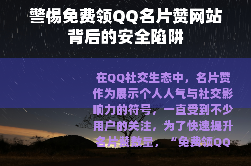 警惕免费领QQ名片赞网站背后的安全陷阱