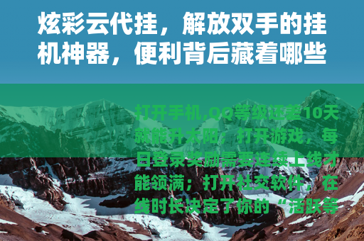 炫彩云代挂，解放双手的挂机神器，便利背后藏着哪些考量？