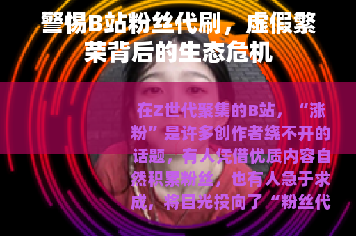 警惕B站粉丝代刷，虚假繁荣背后的生态危机