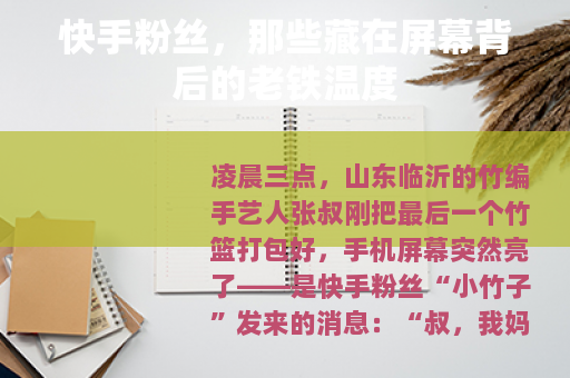 快手粉丝，那些藏在屏幕背后的老铁温度