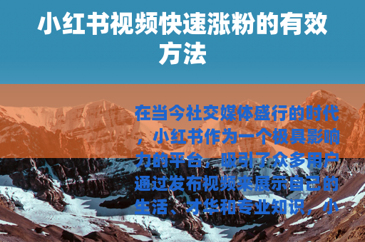 小红书视频快速涨粉的有效方法