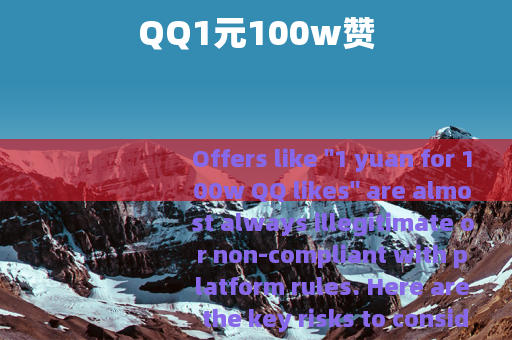 QQ1元100w赞