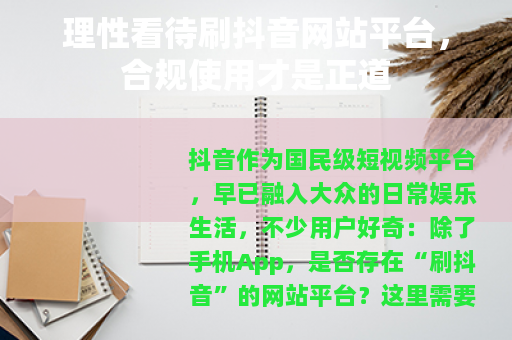 理性看待刷抖音网站平台，合规使用才是正道