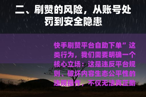 二、刷赞的风险，从账号处罚到安全隐患