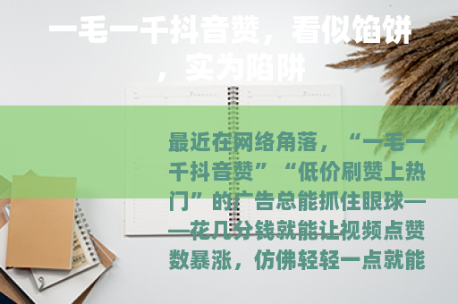 一毛一千抖音赞，看似馅饼，实为陷阱