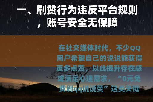 一、刷赞行为违反平台规则，账号安全无保障