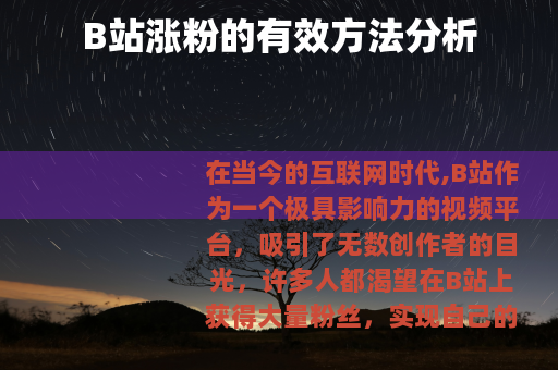 B站涨粉的有效方法分析