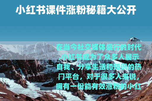 小红书课件涨粉秘籍大公开