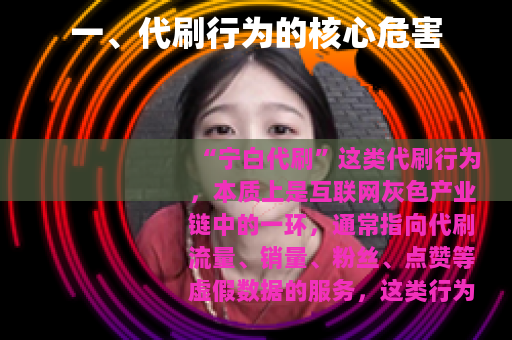 一、代刷行为的核心危害