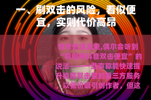 一、刷双击的风险，看似便宜，实则代价高昂