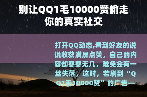 别让QQ1毛10000赞偷走你的真实社交