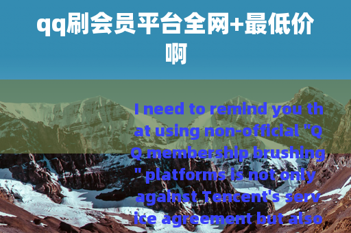 qq刷会员平台全网+最低价啊