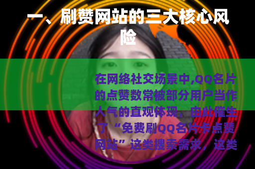 一、刷赞网站的三大核心风险