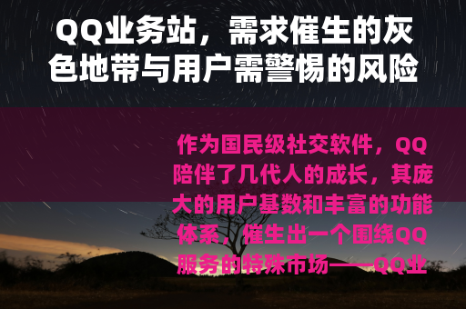 QQ业务站，需求催生的灰色地带与用户需警惕的风险