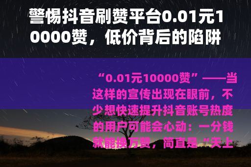 警惕抖音刷赞平台0.01元10000赞，低价背后的陷阱与风险