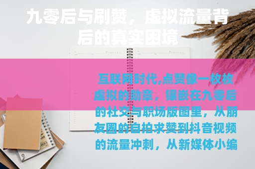 九零后与刷赞，虚拟流量背后的真实困境