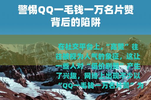 警惕QQ一毛钱一万名片赞背后的陷阱