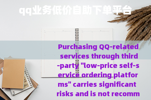 qq业务低价自助下单平台