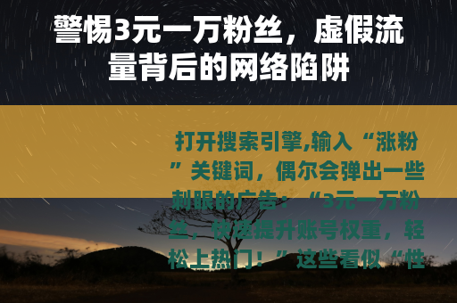 警惕3元一万粉丝，虚假流量背后的网络陷阱