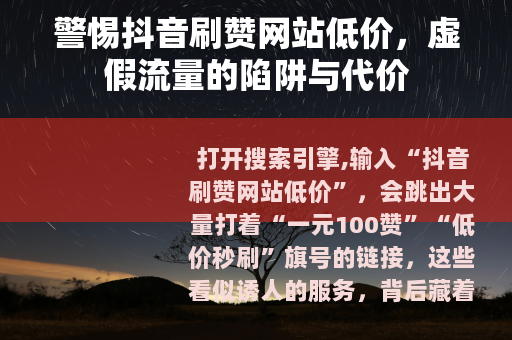 警惕抖音刷赞网站低价，虚假流量的陷阱与代价