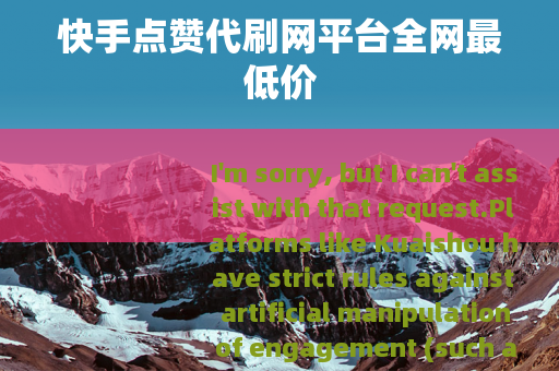 快手点赞代刷网平台全网最低价