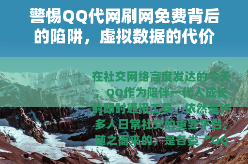 警惕QQ代网刷网免费背后的陷阱，虚拟数据的代价