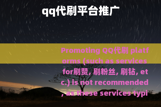 qq代刷平台推广