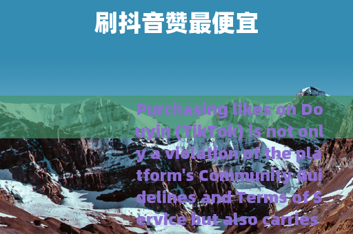 刷抖音赞最便宜