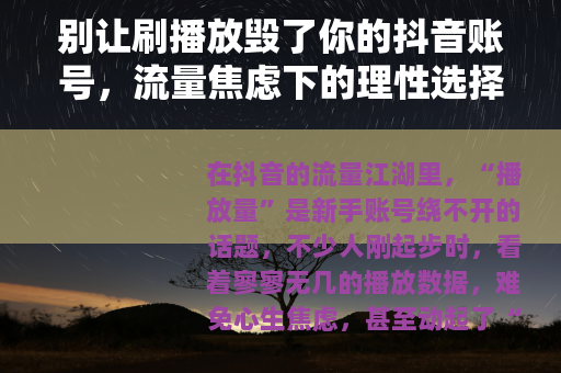 别让刷播放毁了你的抖音账号，流量焦虑下的理性选择