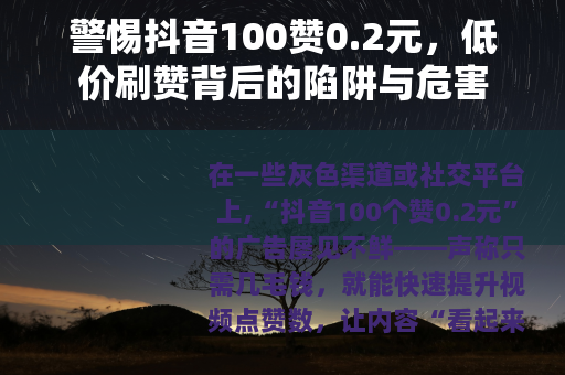 警惕抖音100赞0.2元，低价刷赞背后的陷阱与危害