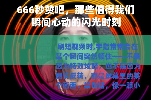 666秒赞吧，那些值得我们瞬间心动的闪光时刻