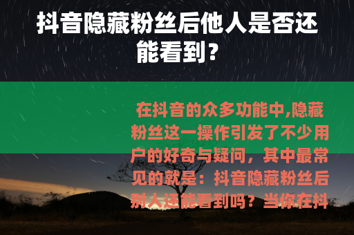 抖音隐藏粉丝后他人是否还能看到？
