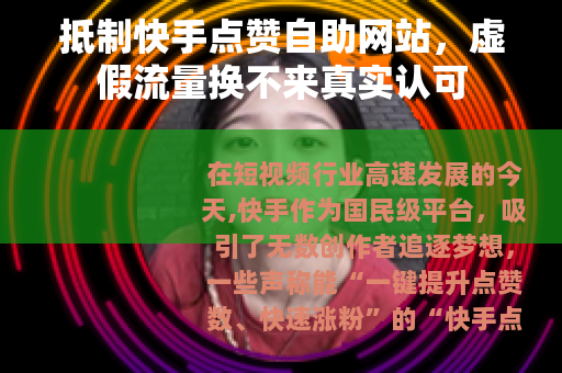 抵制快手点赞自助网站，虚假流量换不来真实认可