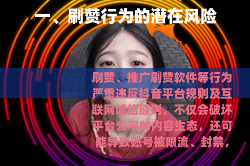 一、刷赞行为的潜在风险