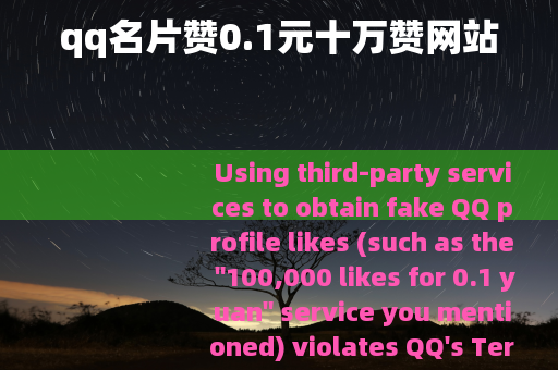 qq名片赞0.1元十万赞网站