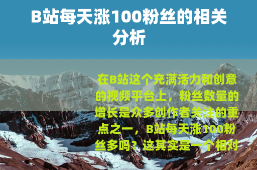 B站每天涨100粉丝的相关分析