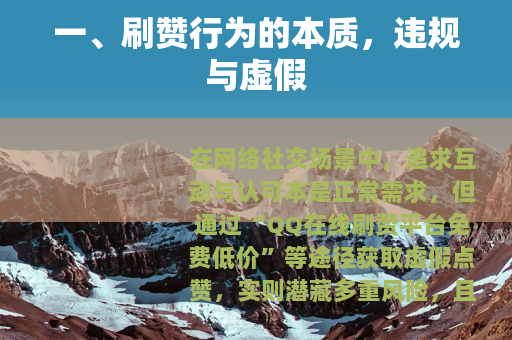 一、刷赞行为的本质，违规与虚假