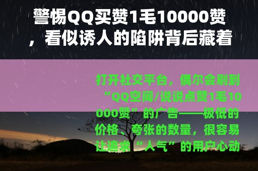 警惕QQ买赞1毛10000赞，看似诱人的陷阱背后藏着这些风险