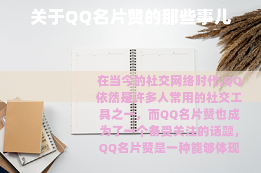 关于QQ名片赞的那些事儿