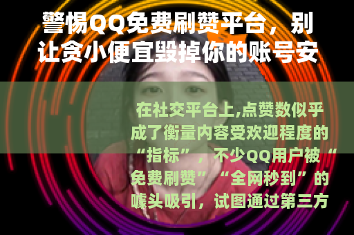 警惕QQ免费刷赞平台，别让贪小便宜毁掉你的账号安全