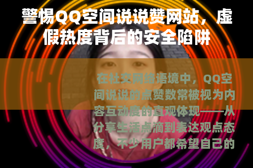 警惕QQ空间说说赞网站，虚假热度背后的安全陷阱