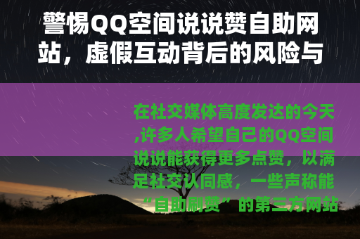 警惕QQ空间说说赞自助网站，虚假互动背后的风险与反思