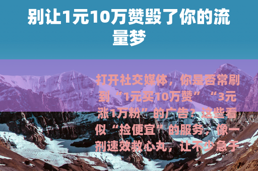 别让1元10万赞毁了你的流量梦