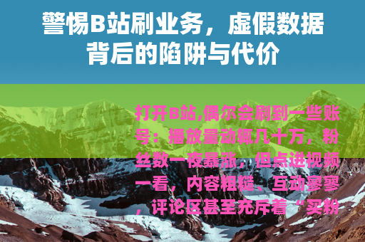 警惕B站刷业务，虚假数据背后的陷阱与代价