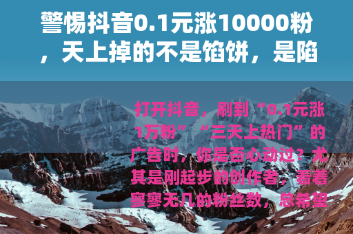 警惕抖音0.1元涨10000粉，天上掉的不是馅饼，是陷阱